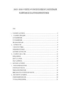 2025-2030中國青少年體育培訓服務(wù)行業(yè)供需標準化課程建設(shè)及運營商連鎖投資規(guī)劃