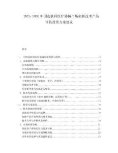 2025-2030中國皮膚科醫療器械市場創新技術產品評估投資方案建議