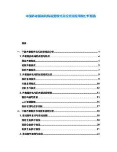 中國養(yǎng)老服務(wù)機(jī)構(gòu)運(yùn)營模式及投資回報(bào)周期分析報(bào)告