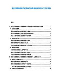 原發性醛固酮增多癥患者藥物基因組學指導治療研究報告
