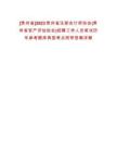 [貴州省]2023貴州省注冊(cè)會(huì)計(jì)師協(xié)會(huì)(貴州省資產(chǎn)評(píng)估協(xié)會(huì))招聘工作人員筆試歷年參考題庫(kù)典型考點(diǎn)附帶答案詳解