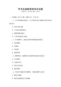 手術(shù)及麻醉管理考試試題