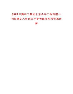 2025中煤科工集團(tuán)北京華宇工程有限公司招聘3人筆試歷年參考題庫(kù)附帶答案詳解