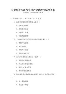 農業科技發展與農村產業升級考試及答案