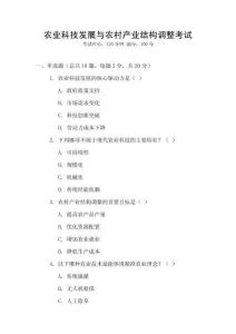 農業科技發展與農村產業結構調整考試