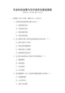 農業科技發展與農村信息化建設真題