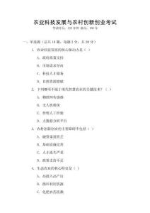 農業科技發展與農村創新創業考試