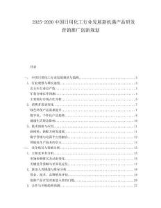 2025-2030中國日用化工行業(yè)發(fā)展新機(jī)遇產(chǎn)品研發(fā)營銷推廣創(chuàng)新規(guī)劃