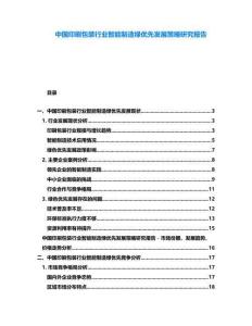 中國印刷包裝行業智能制造綠優先發展策略研究報告