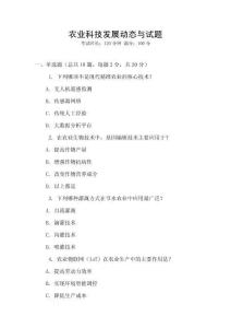 農(nóng)業(yè)科技發(fā)展動態(tài)與試題