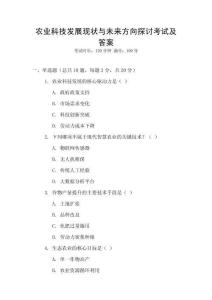 農(nóng)業(yè)科技發(fā)展現(xiàn)狀與未來方向探討考試及答案