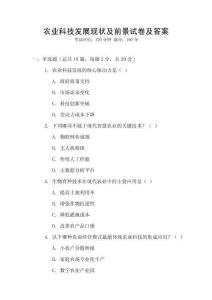 農(nóng)業(yè)科技發(fā)展現(xiàn)狀及前景試卷及答案