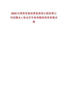 2025云南西雙版納原始森林公園有限公司招聘8人筆試歷年參考題庫附帶答案詳解