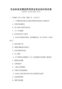 農(nóng)業(yè)科技發(fā)展趨勢預(yù)測及普及知識測試卷
