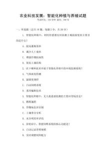 農(nóng)業(yè)科技發(fā)展：智能化種植與養(yǎng)殖試題