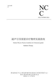 NCCT-RT 005-2024 超聲引導(dǎo)放射治療物理實(shí)踐指南