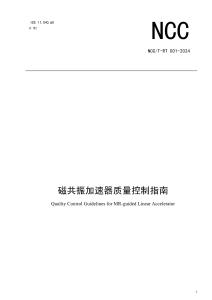 NCCT-RT 001-2024 磁共振加速器質(zhì)量控制指南