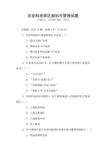 農業科技園區規劃與管理試題