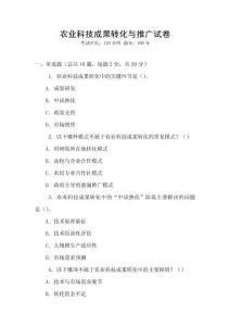 農業科技成果轉化與推廣試卷
