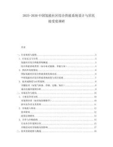 2025-2030中國氫能社區(qū)綜合供能系統(tǒng)設(shè)計與居民接受度調(diào)研