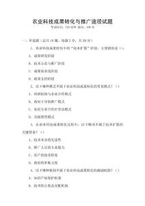 農業科技成果轉化與推廣途徑試題