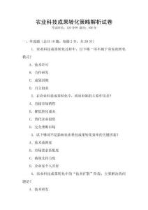 農業科技成果轉化策略解析試卷