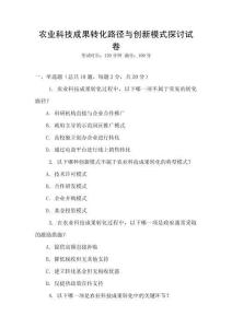 農業科技成果轉化路徑與創新模式探討試卷