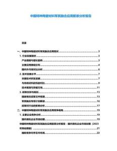 中國特種陶瓷材料軍民融合應(yīng)用前景分析報(bào)告