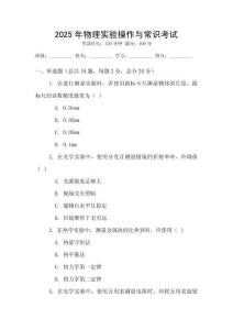 2025年物理實(shí)驗(yàn)操作與常識考試