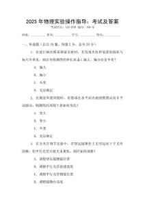 2025年物理實(shí)驗(yàn)操作指導(dǎo)：考試及答案