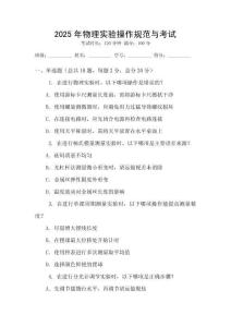 2025年物理實(shí)驗(yàn)操作規(guī)范與考試