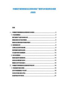 中國(guó)醫(yī)療廢物智能化處理系統(tǒng)推廣障礙與環(huán)保政策合規(guī)要點(diǎn)報(bào)告