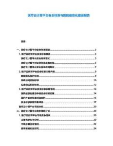 醫(yī)療云計算平臺安全標準與醫(yī)院信息化建設報告