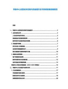 早教中心運(yùn)營成本控制與效益提升及可持續(xù)發(fā)展戰(zhàn)略報(bào)告