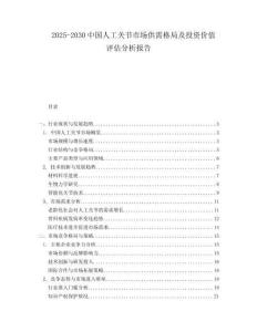 2025-2030中國(guó)人工關(guān)節(jié)市場(chǎng)供需格局及投資價(jià)值評(píng)估分析報(bào)告
