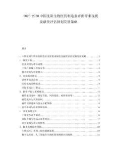 2025-2030中國沈陽生物醫藥制造業市面需求現狀及融資評估規劃發展策略