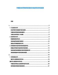 中國抗體藥物研發管線與臨床需求匹配度