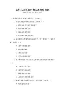 農(nóng)村義務(wù)教育均衡發(fā)展策略真題