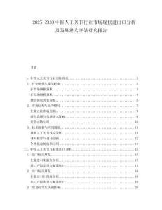 2025-2030中國(guó)人工關(guān)節(jié)行業(yè)市場(chǎng)現(xiàn)狀進(jìn)出口分析及發(fā)展?jié)摿υu(píng)估研究報(bào)告