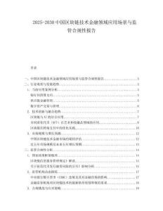 2025-2030中國區塊鏈技術金融領域應用場景與監管合規性報告
