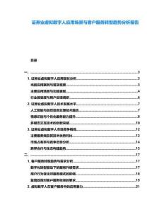 證券業虛擬數字人應用場景與客戶服務轉型趨勢分析報告