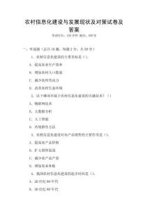 農(nóng)村信息化建設(shè)與發(fā)展現(xiàn)狀及對(duì)策試卷及答案
