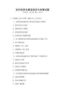 農(nóng)村信息化建設(shè)現(xiàn)狀與發(fā)展試題