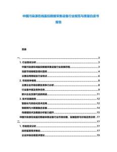 中國污染源在線監控數據采集設備行業規范與質量白皮書報告