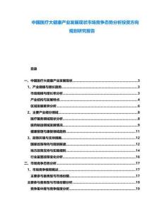 中國醫(yī)療大健康產(chǎn)業(yè)發(fā)展現(xiàn)狀市場競爭態(tài)勢分析投資方向規(guī)劃研究報告