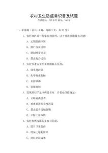 農(nóng)村衛(wèi)生防疫常識普及試題