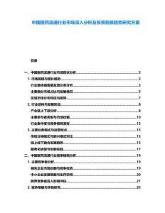 中國醫(yī)藥流通行業(yè)市場深入分析及投資前景趨勢研究方案