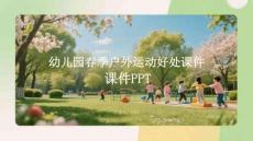 幼兒園春季戶外運(yùn)動(dòng)好處課件 PPT