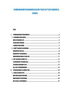 中國智能家居市場發(fā)展現(xiàn)狀及用戶需求與產(chǎn)品升級(jí)趨勢分析報(bào)告