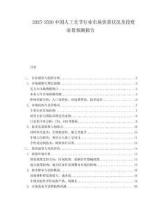 2025-2030中國(guó)人工關(guān)節(jié)行業(yè)市場(chǎng)供需狀況及投資前景預(yù)測(cè)報(bào)告